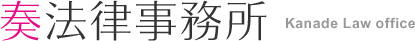 奏法律事務所