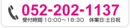 電話番号052-202-1137　受付時間：10:00～18:30　休業日：土日祝