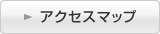 アクセスマップ