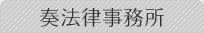 奏法律事務所