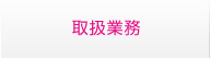 取扱業務