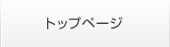 トップページ
