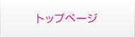 トップページ