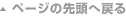 ページの先頭へ戻る