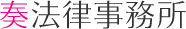 奏法律事務所